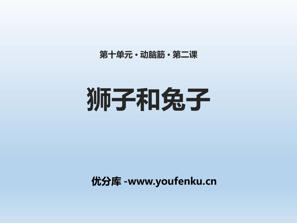《狮子和兔子》PPT课件[北师大版二年级语文下册]_第1页