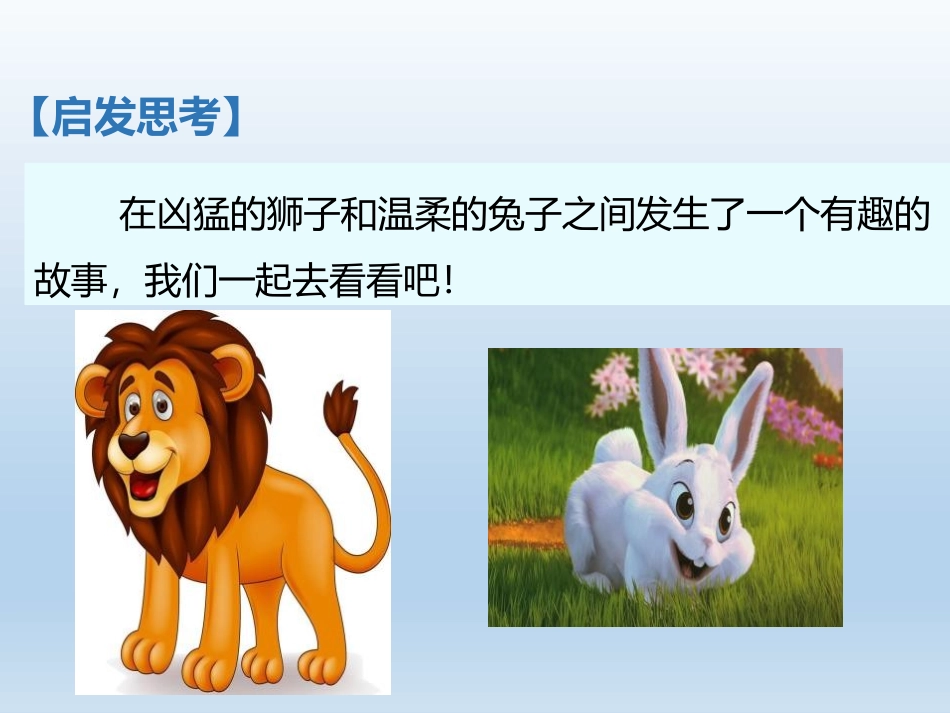 《狮子和兔子》PPT课件[北师大版二年级语文下册]_第3页