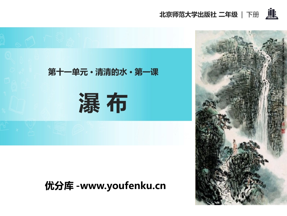《瀑布》PPT课件[北师大版二年级语文下册]_第1页