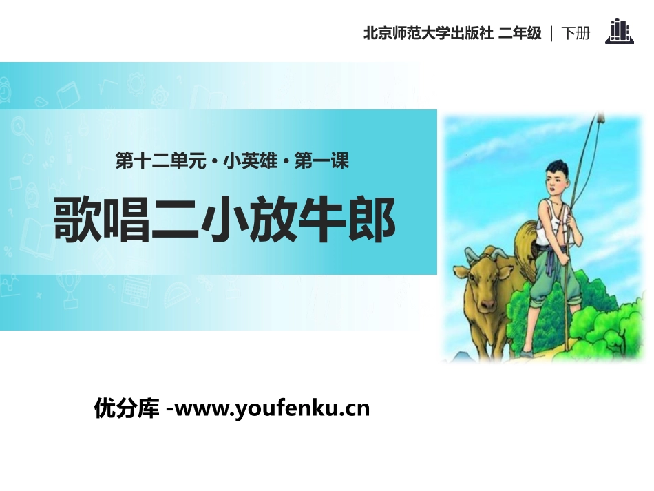 《歌唱二小放牛郎》PPT课件[北师大版二年级语文下册]_第1页