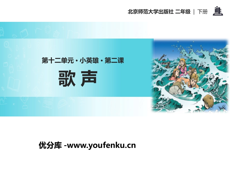 《歌声》PPT课件[北师大版二年级语文下册]_第1页