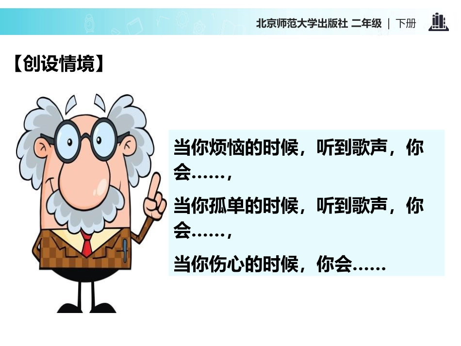 《歌声》PPT课件[北师大版二年级语文下册]_第2页