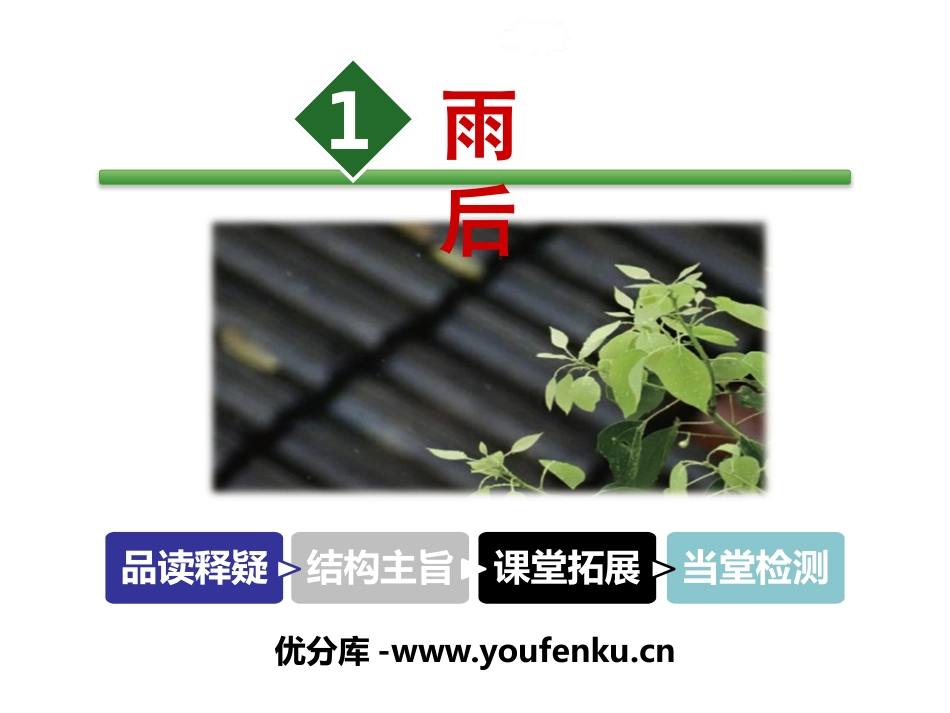 《雨后》PPT教学课件[北师大版二年级语文下册]_第1页