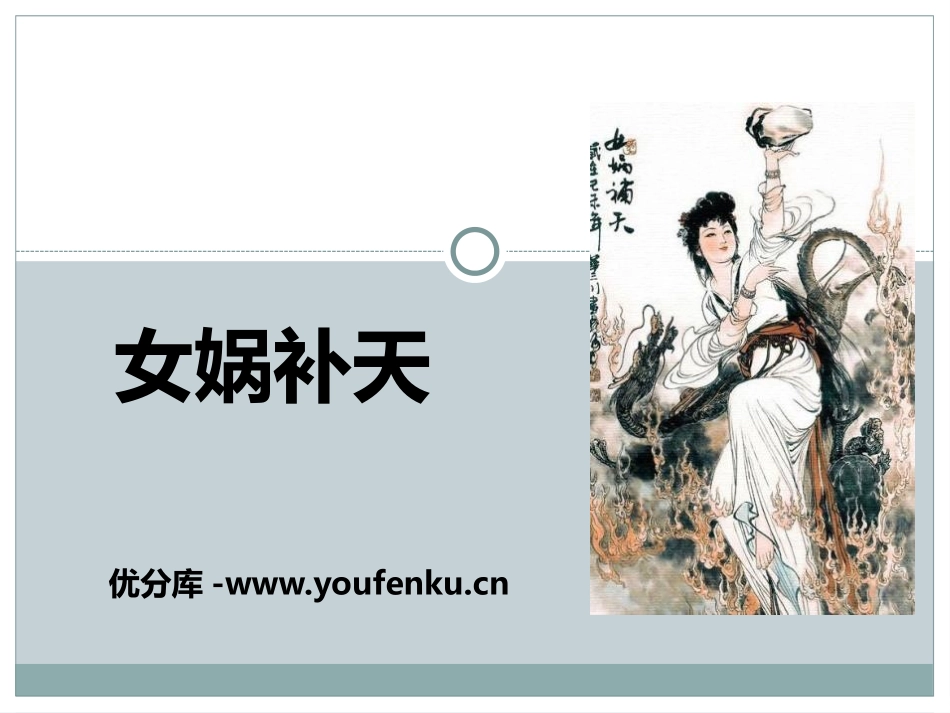 《女娲补天》PPT免费课件[北师大版二年级语文下册]_第1页
