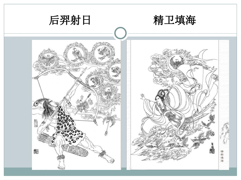 《女娲补天》PPT免费课件[北师大版二年级语文下册]_第3页