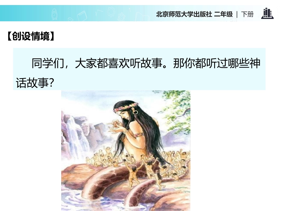 《女娲补天》PPT优质课件[北师大版二年级语文下册]_第1页