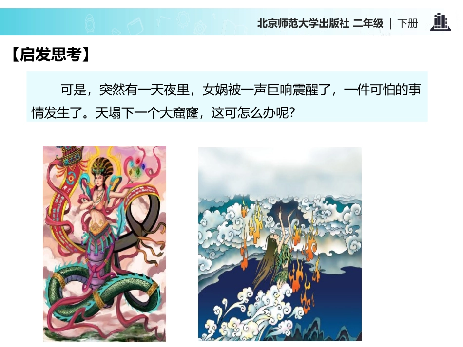 《女娲补天》PPT优质课件[北师大版二年级语文下册]_第2页