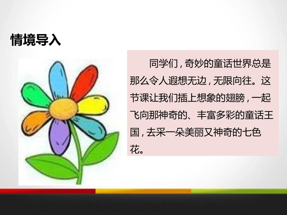 《七色花》PPT教学课件[北师大版三年级语文上册]_第2页