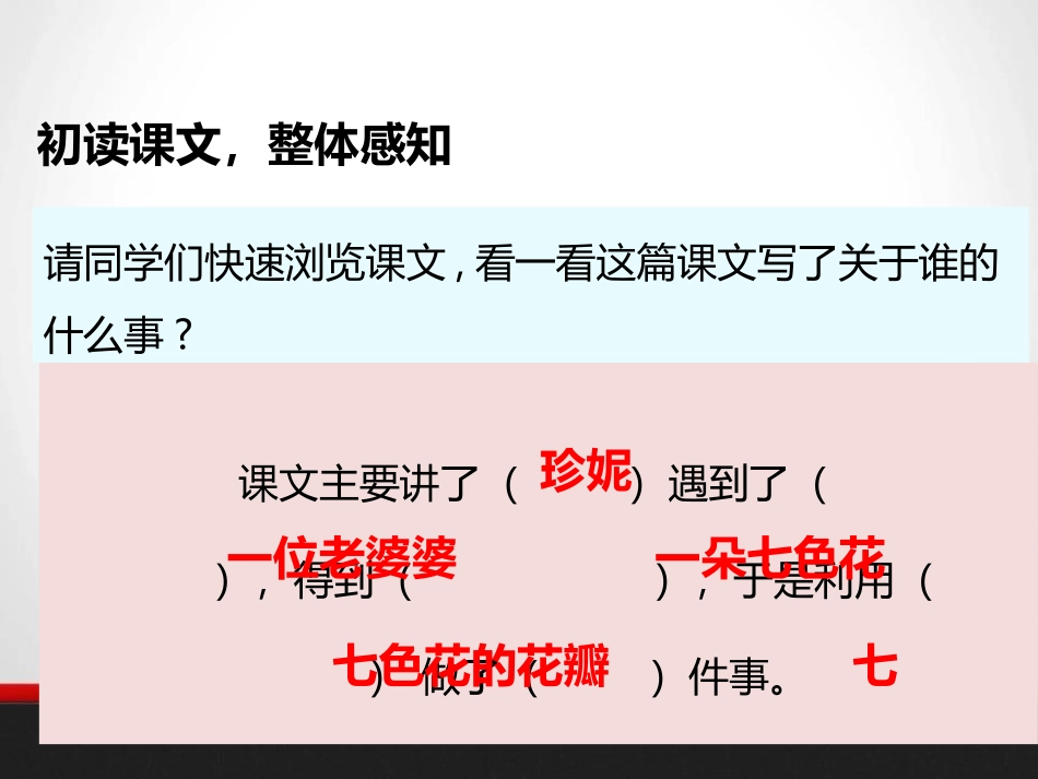 《七色花》PPT教学课件[北师大版三年级语文上册]_第3页