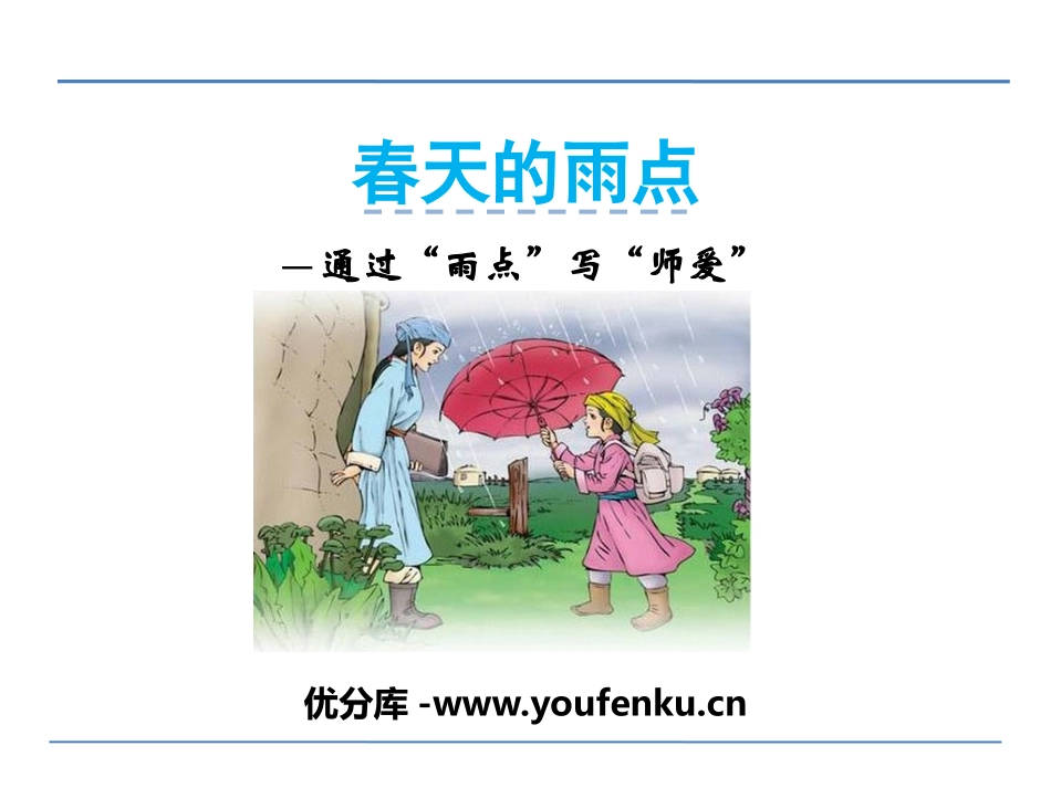 《春天的雨点》PPT课件[北师大版三年级语文下册]_第1页