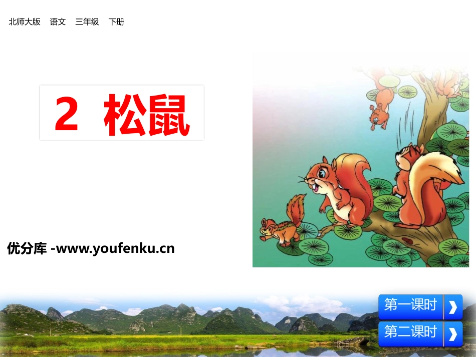 《松鼠》PPT课件[北师大版三年级语文下册]_第1页