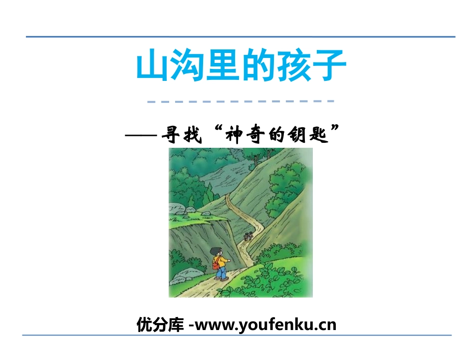 《山沟里的孩子》PPT课件[北师大版三年级语文下册]_第1页