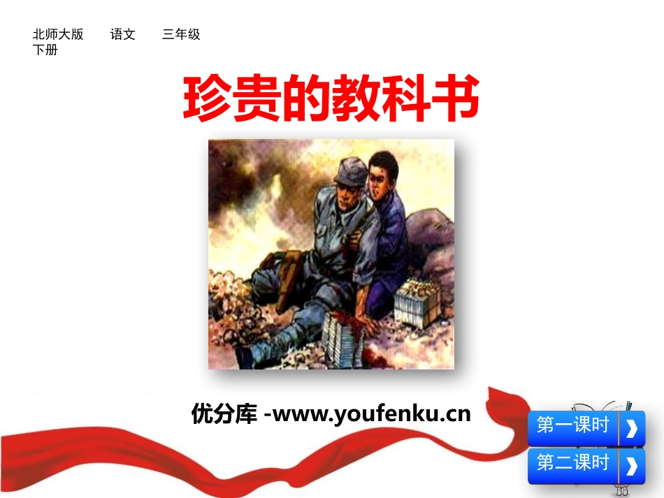《珍贵的教科书》PPT课件[北师大版三年级语文下册]_第1页