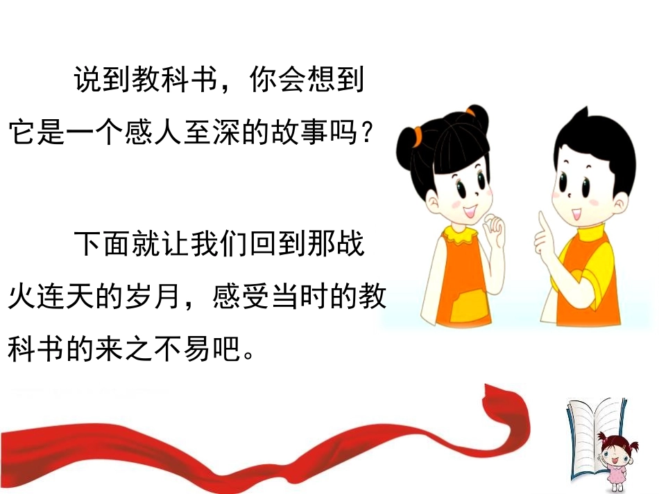 《珍贵的教科书》PPT课件[北师大版三年级语文下册]_第2页