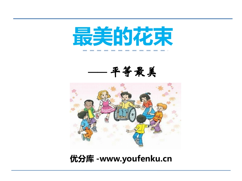 《最美的花束》PPT课件[北师大版三年级语文下册]_第1页