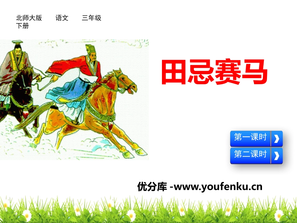 《田忌赛马》PPT课件[北师大版三年级语文下册]_第1页