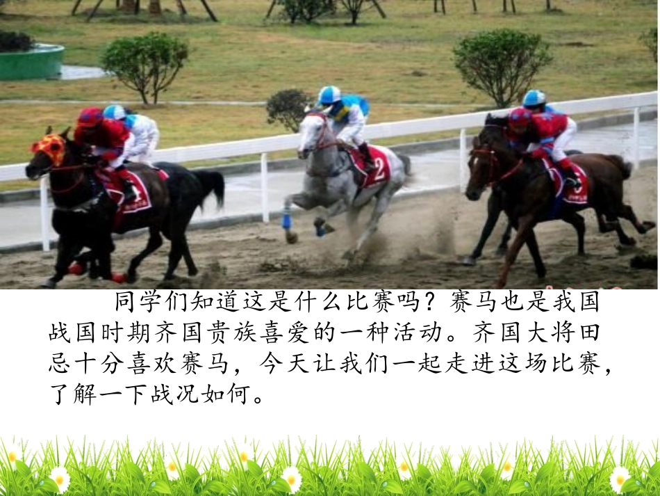 《田忌赛马》PPT课件[北师大版三年级语文下册]_第2页