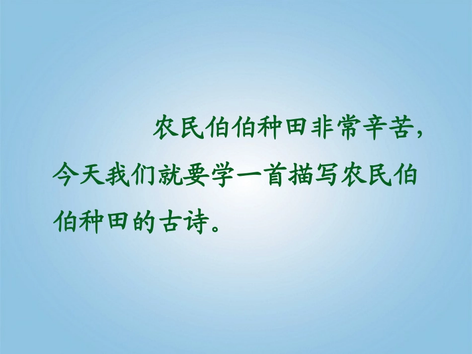 《悯农》PPT课件[西师大版一年级语文上册]_第3页