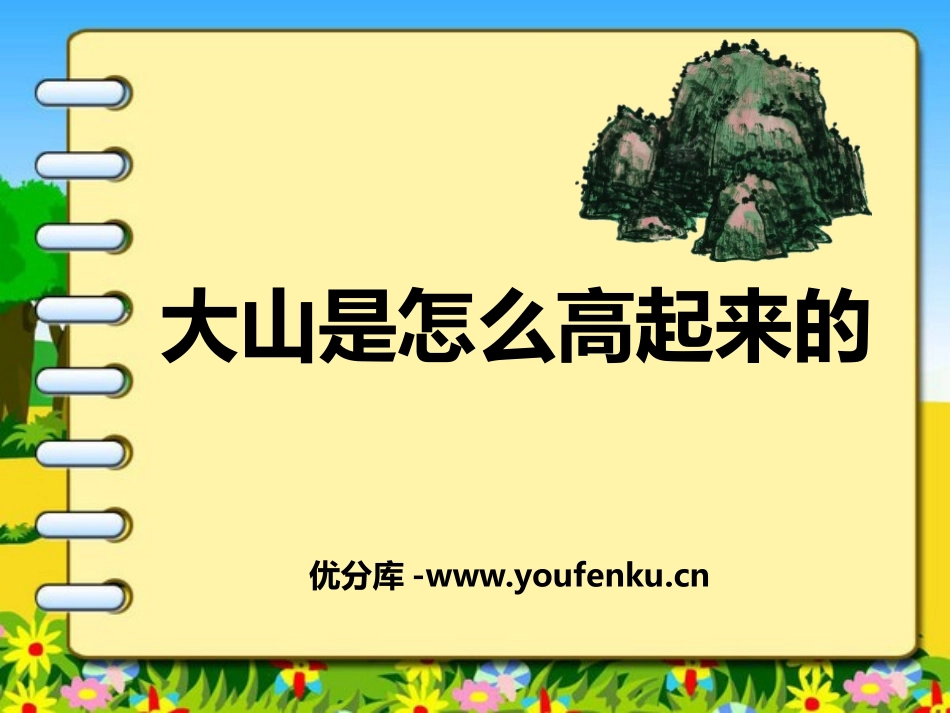 《大山是怎么高起来的》PPT课件[西师大版一年级语文上册]_第1页