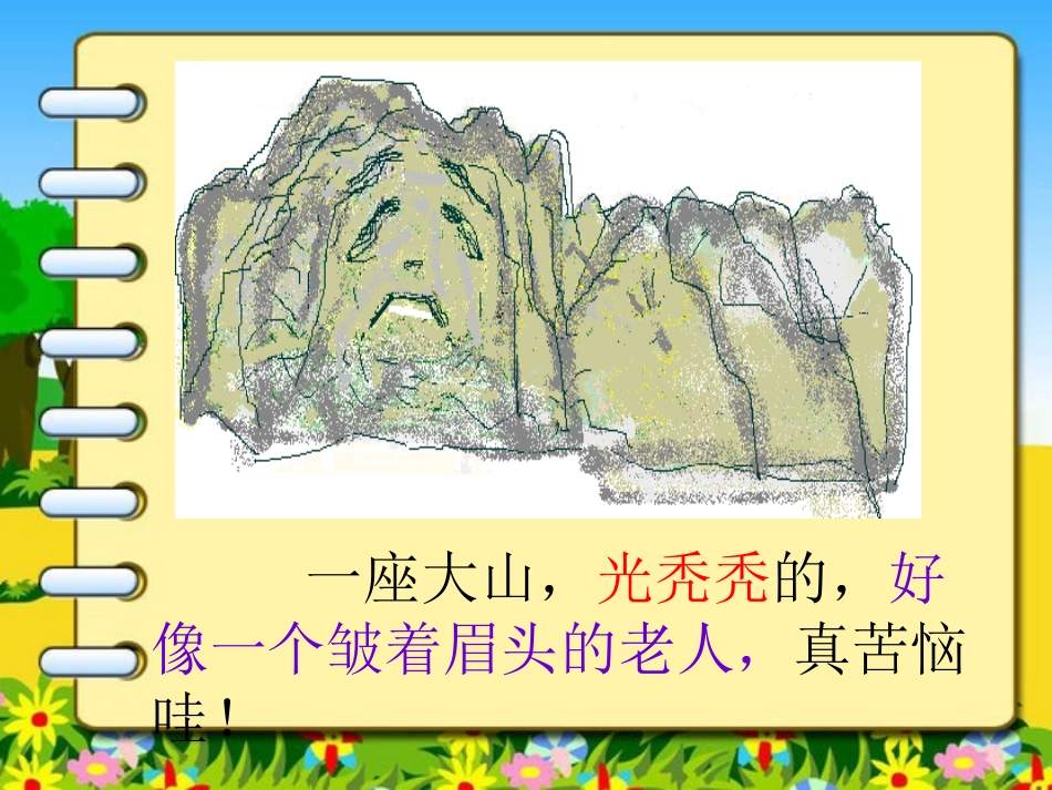 《大山是怎么高起来的》PPT课件[西师大版一年级语文上册]_第2页