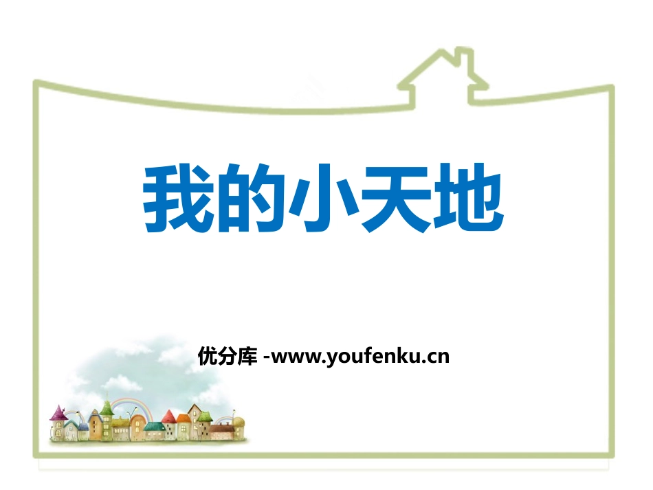 《我的小天地》PPT课件[西师大版一年级语文下册]_第1页