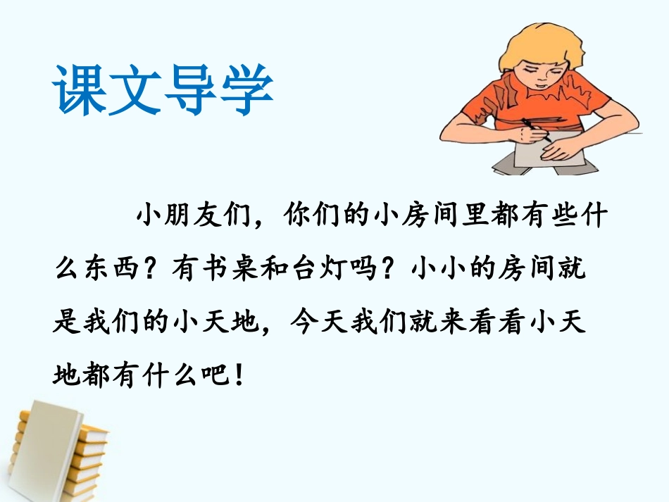 《我的小天地》PPT课件[西师大版一年级语文下册]_第2页