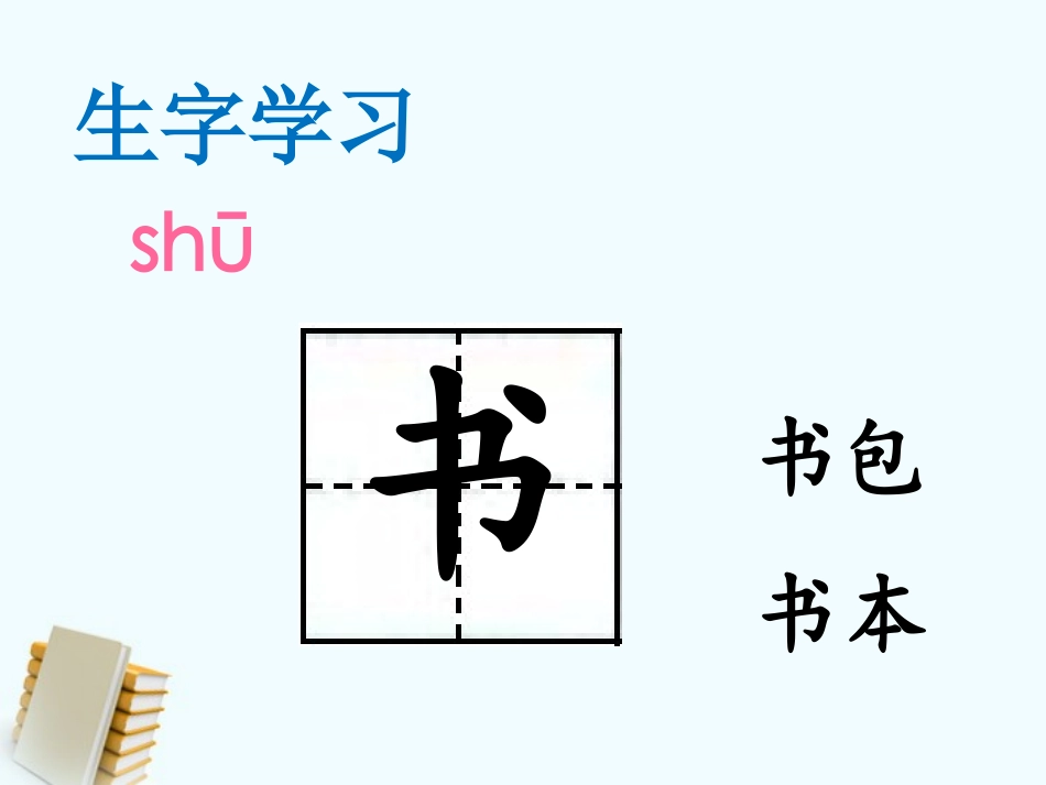 《我的小天地》PPT课件[西师大版一年级语文下册]_第3页