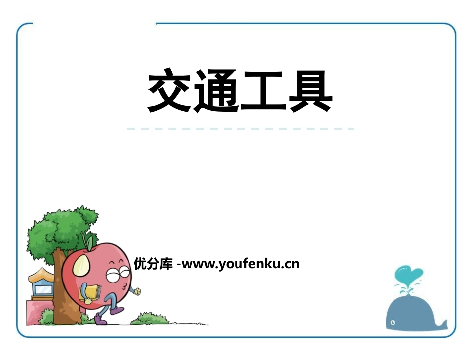 《交通工具》PPT教学课件[西师大版一年级语文下册]_第1页