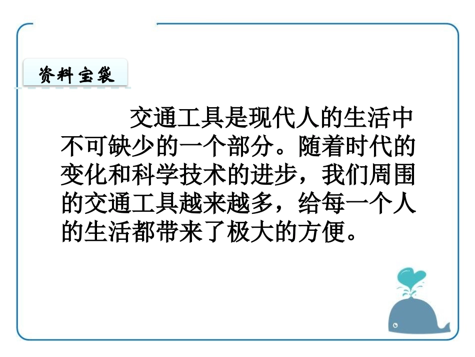 《交通工具》PPT教学课件[西师大版一年级语文下册]_第2页
