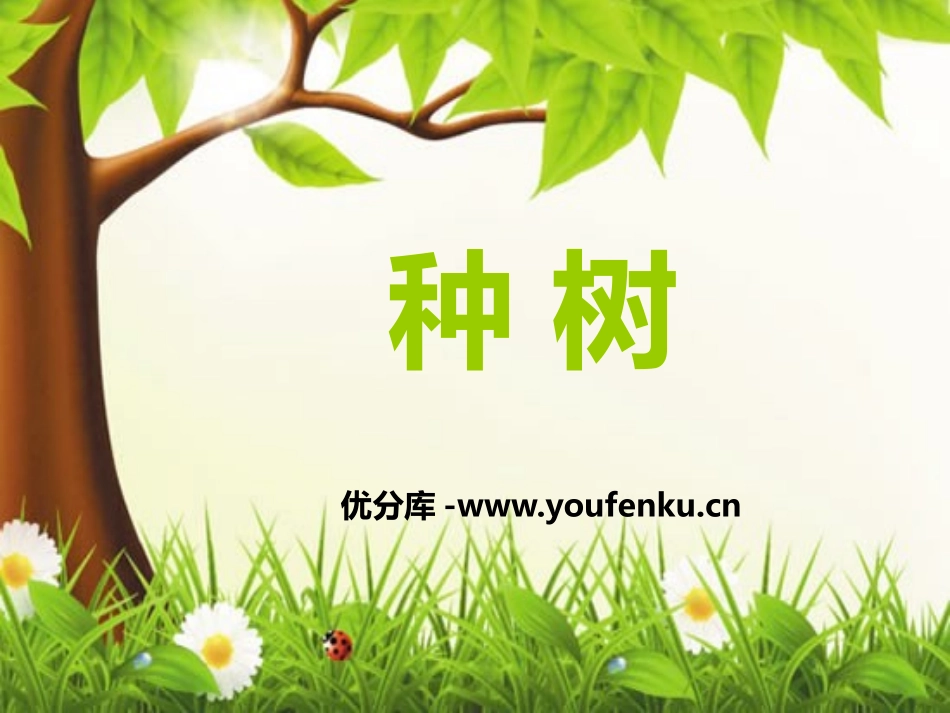 《种树》PPT课件[西师大版一年级语文下册]_第1页