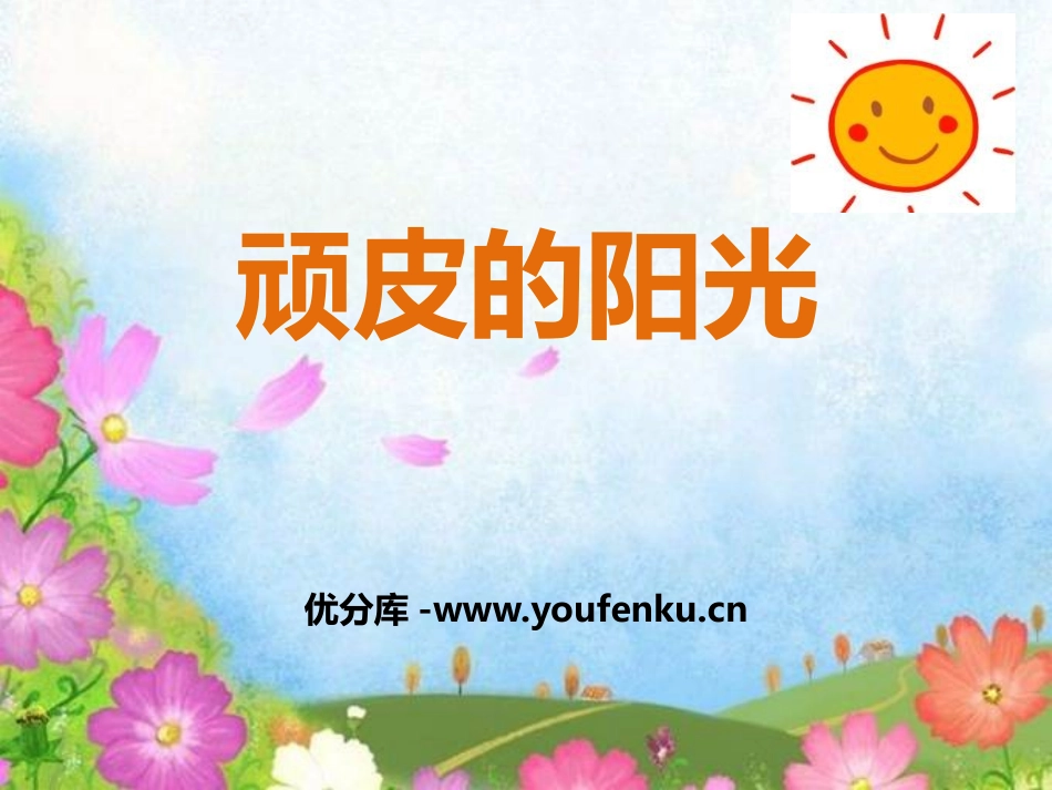 《顽皮的阳光》PPT课件[西师大版一年级语文下册]_第1页