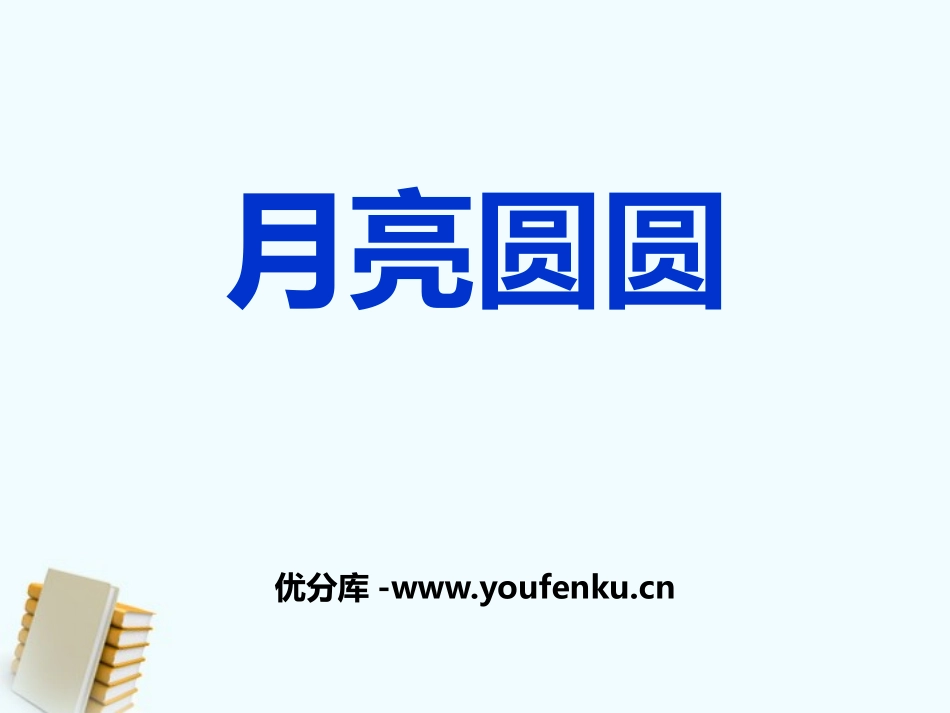 《月亮圆圆》PPT课件[西师大版一年级语文下册]_第1页