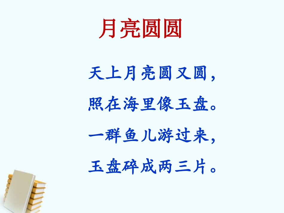 《月亮圆圆》PPT课件[西师大版一年级语文下册]_第3页