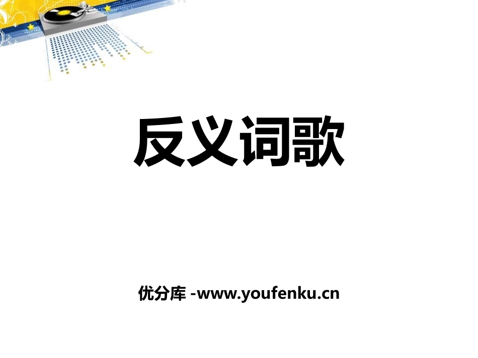 《反义词歌》PPT课件[西师大版一年级语文下册]_第1页