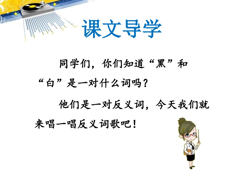 《反义词歌》PPT课件[西师大版一年级语文下册]_第2页