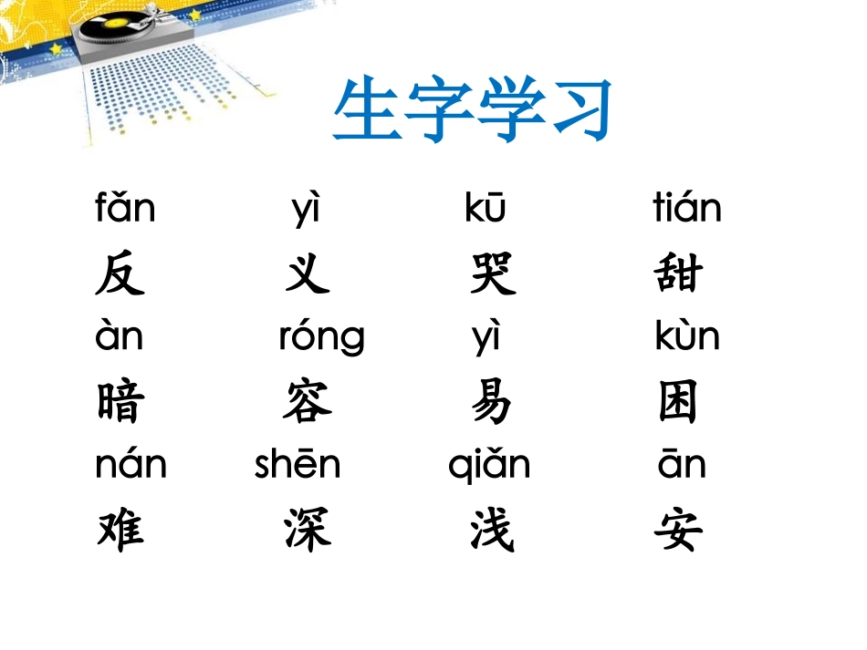 《反义词歌》PPT课件[西师大版一年级语文下册]_第3页