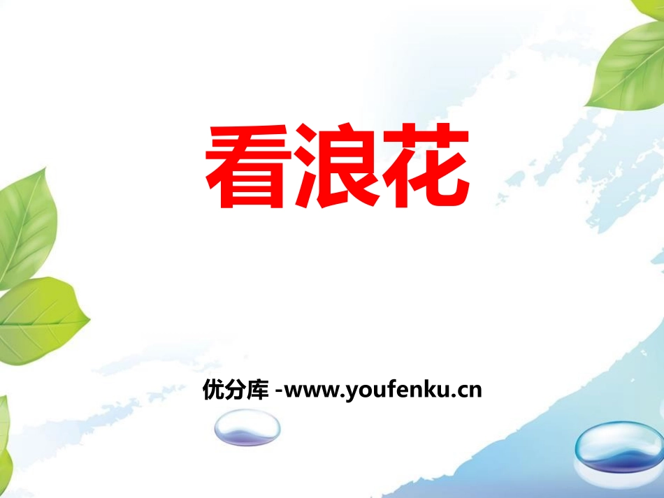 《看浪花》PPT课件[西师大版一年级语文下册]_第1页