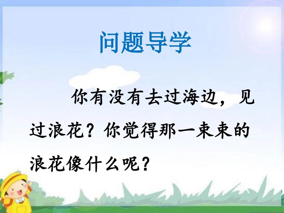 《看浪花》PPT课件[西师大版一年级语文下册]_第2页