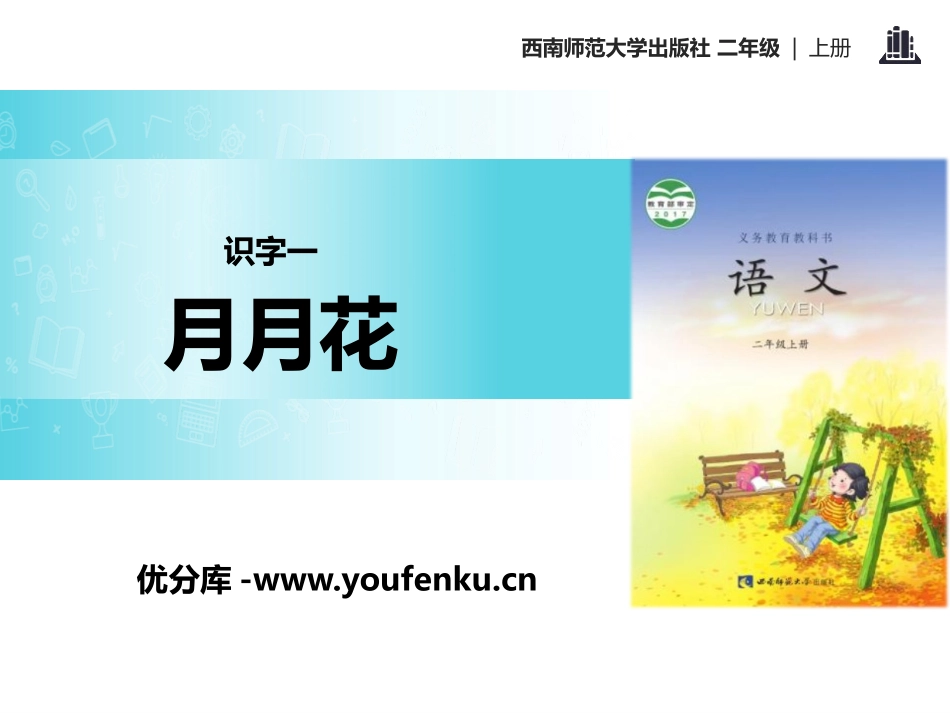 《月月花》PPT课件[西师大版二年级语文上册]_第1页