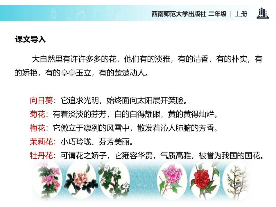 《月月花》PPT课件[西师大版二年级语文上册]_第2页