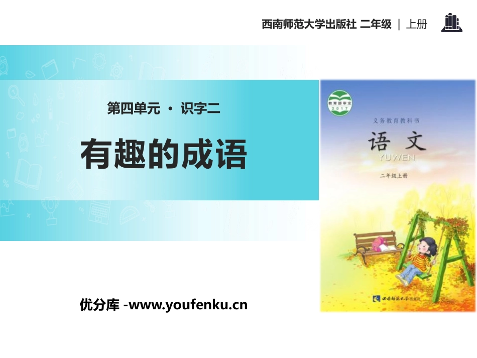 《有趣的成语》PPT课件[西师大版二年级语文上册]_第1页