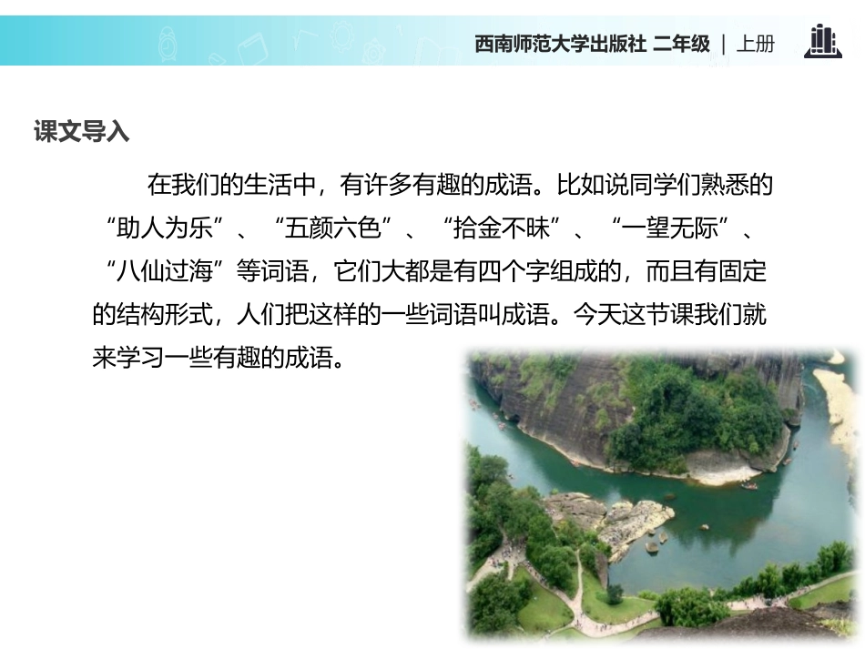 《有趣的成语》PPT课件[西师大版二年级语文上册]_第2页
