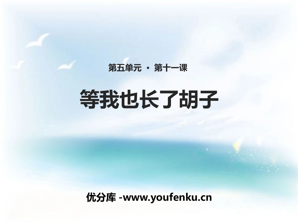 《等我也长了胡子》PPT课件[西师大版二年级语文下册]_第1页