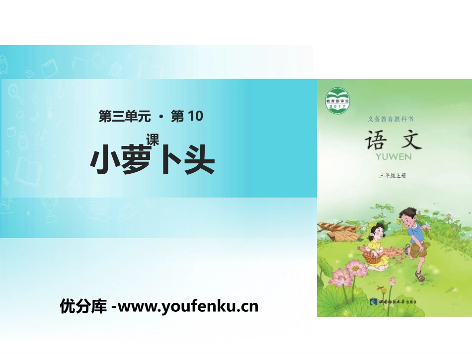 《小萝卜头》PPT课件[西师大版三年级语文上册]_第1页