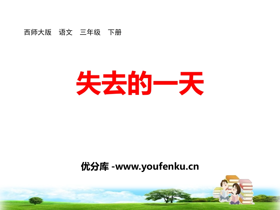 《失去的一天》PPT课件[西师大版三年级语文下册]_第1页