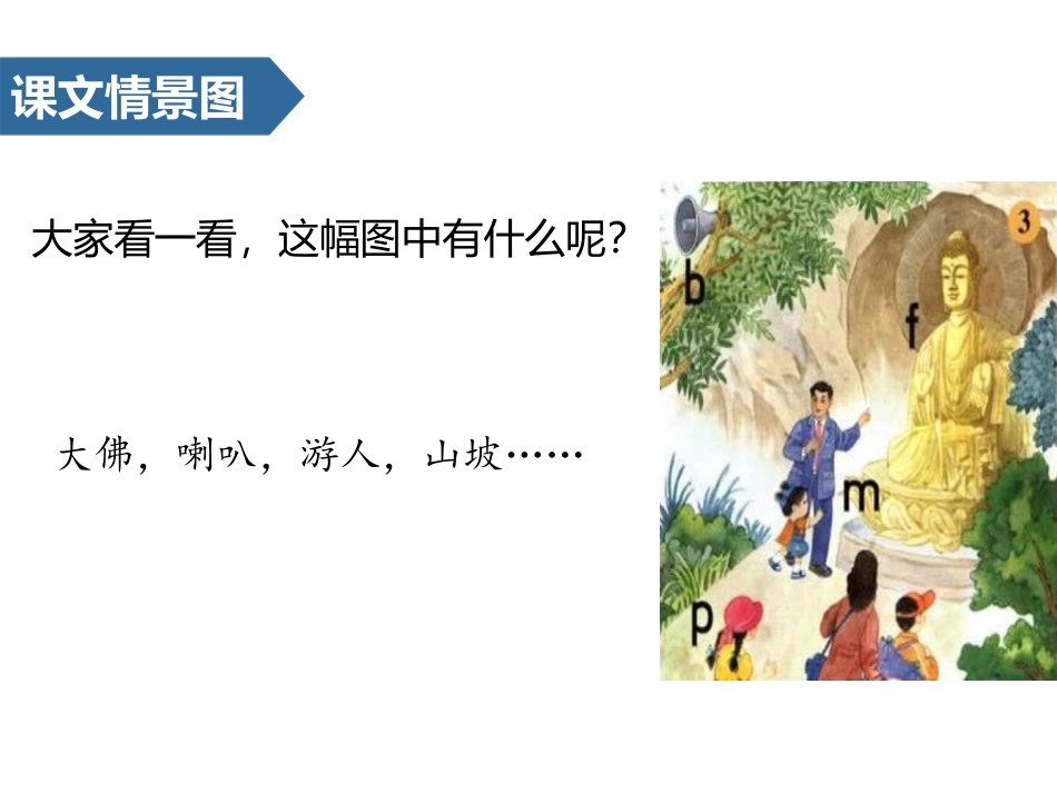 《bpmf》汉语拼音PPT课件[苏教版一年级语文上册]_第1页