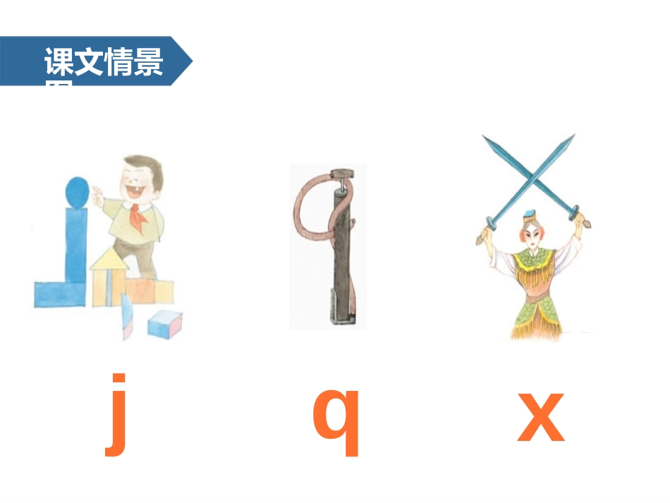 《jqx》汉语拼音PPT课件[苏教版一年级语文上册]_第2页
