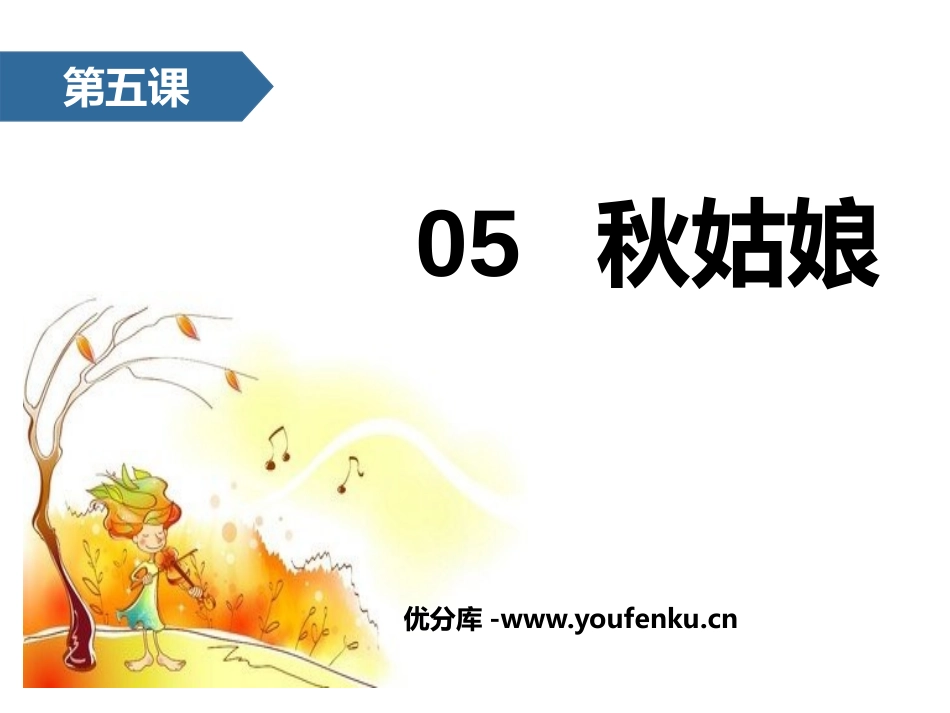《秋姑娘》PPT课件[苏教版一年级语文上册]_第1页