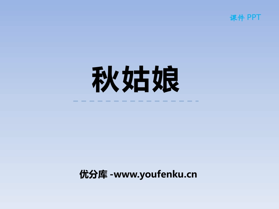 《秋姑娘》PPT课件[苏教版一年级语文上册]_第1页