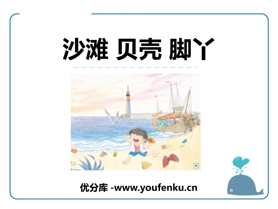 《沙滩 贝壳 脚丫》PPT课件[苏教版一年级语文上册]_第1页